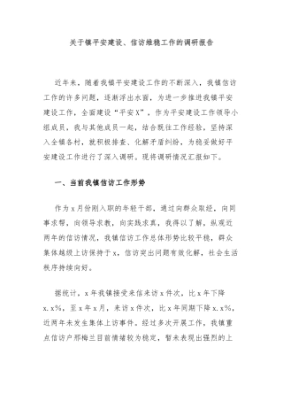 关于镇平安建设、信访维稳工作的调研报告
