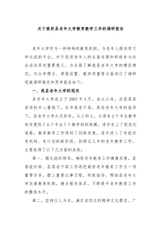关于做好县老年大学教育教学工作的调研报告