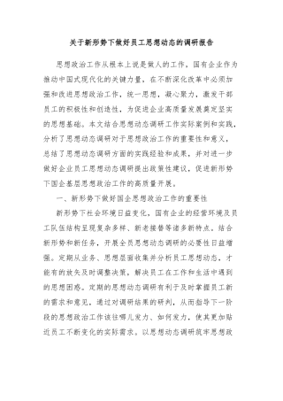 关于新形势下做好员工思想动态的调研报告