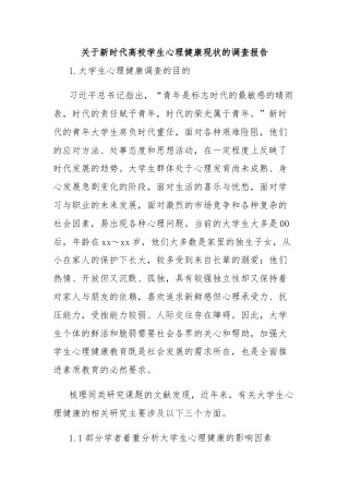 关于新时代高校学生心理健康现状的调查报告