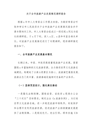 关于全市旅游产业发展情况调研报告