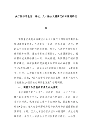 关于区推进教育、科技、人才融合发展情况的专题调研报告
