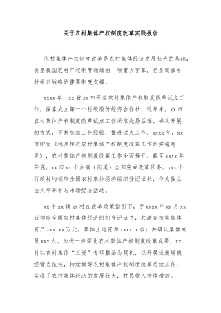 关于农村集体产权制度改革实践报告