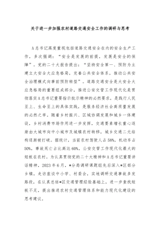 关于进一步加强农村道路交通安全工作的调研与思考