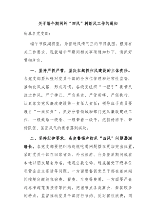 关于端午期间纠“四风”树新风工作的通知