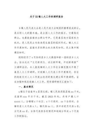 关于XX镇人大工作的调研报告