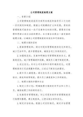 公司管理制度梳理方案