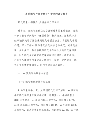 冬季燃气“保供稳价”情况的调研报告