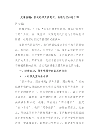 党课讲稿：强化纪律责任意识，做新时代的好干部