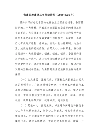 党建品牌建设三年行动计划（2024-2026年）