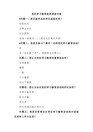 党纪学习教育效果调查问卷