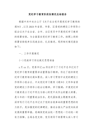 党纪学习教育阶段性情况总结报告