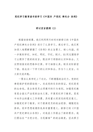 党纪学习教育读书班学习《中国共 产党纪 律处分 条例》研讨发言提纲（2）