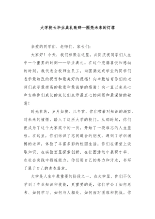 大学校长毕业典礼致辞—照亮未来的灯塔