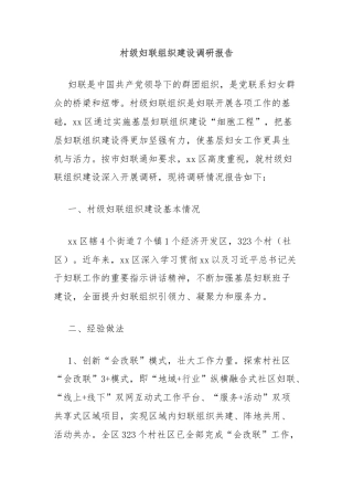 村级妇联组织建设调研报告