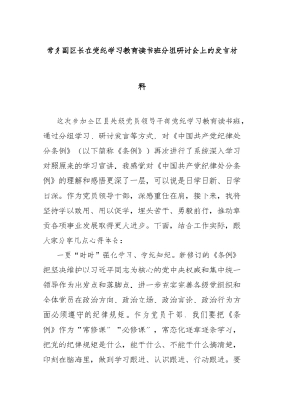 常务副区长在党纪学习教育读书班分组研讨会上的发言材料
