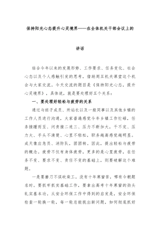保持阳光心态提升心灵境界——在全体机关干部会议上的讲话