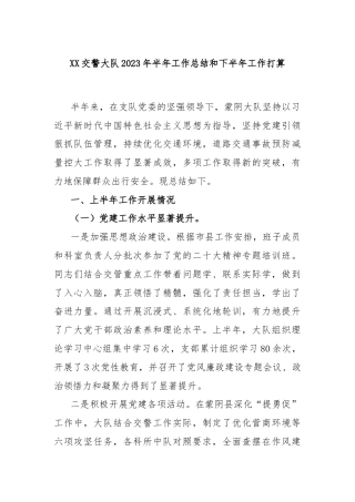 XX交警大队2023年半年工作总结和下半年工作打算