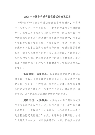 2024年全国防灾减灾日宣传活动情况汇报