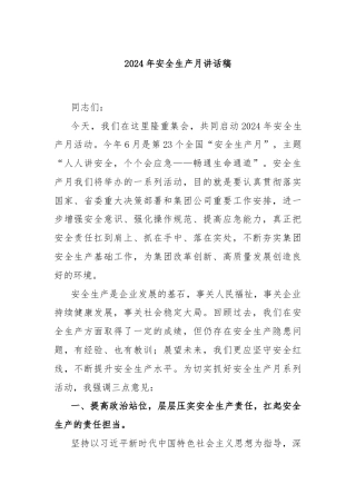 2024年安全生产月讲话稿