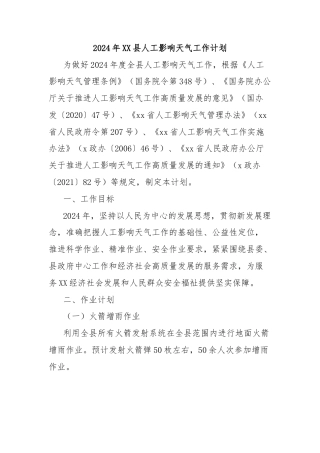 2024年XX县人工影响天气工作计划