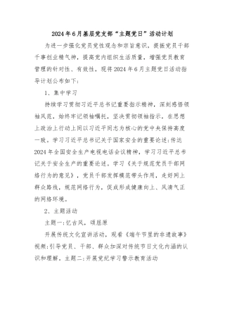 2024年6月基层党支部“主题党日”活动计划