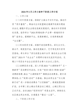 2024年5月工作小结和下阶段工作计划