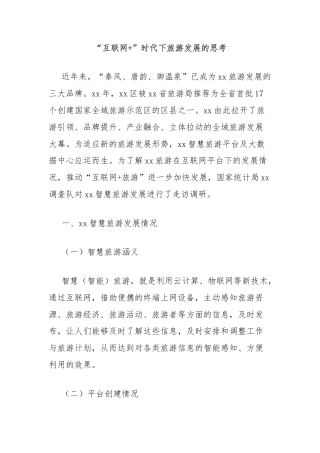 “互联网+”时代下旅游发展的思考