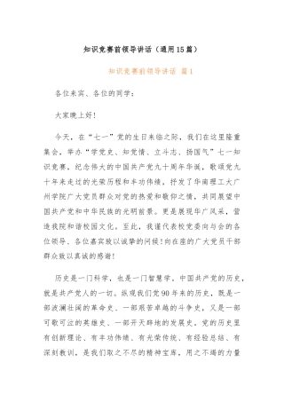 (15篇)知识竞赛前领导讲话