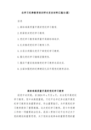 (8篇)在学习纪律教育培训研讨发言材料汇编