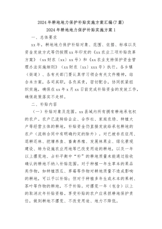 (7篇)2024年耕地地力保护补贴实施方案汇编