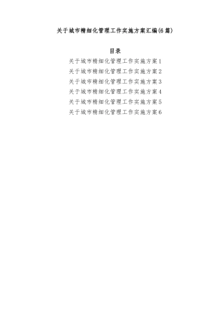 (6篇)关于城市精细化管理工作实施方案汇编