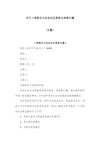 (5篇)关于入党转正大会会议记录范文材料汇编