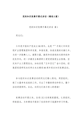 (5篇)党的知识竞赛开幕式讲话