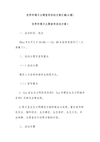 (4篇)世界环境日主题宣传活动方案汇编