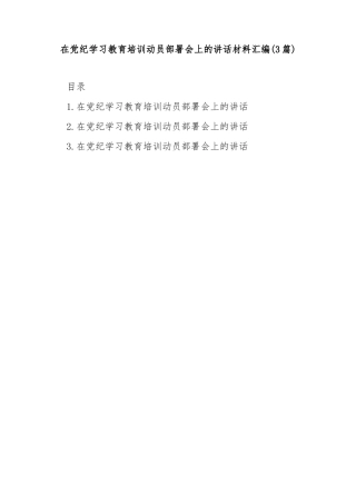 (3篇)在党纪学习教育培训动员部署会上的讲话材料汇编