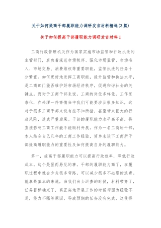 (3篇)关于如何提高干部履职能力调研发言材料精选