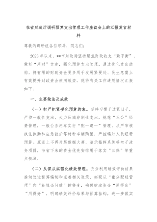 在省财政厅调研预算支出管理工作座谈会上的汇报发言材料