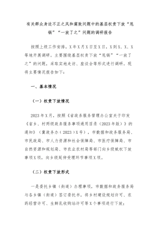 有关群众身边不正之风和腐败问题中的基层权责下放“甩锅”“一放了之”问题的调研报告