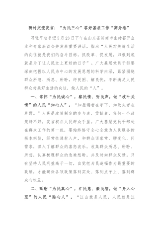 研讨交流发言：“为民三心”答好基层工作“高分卷”
