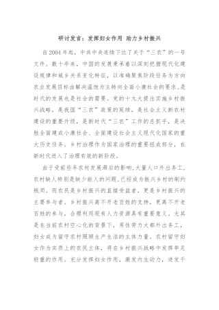 研讨发言：发挥妇女作用 助力乡村振兴