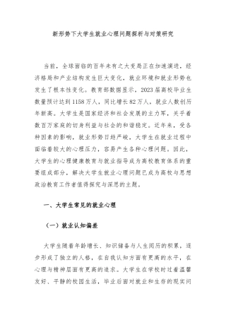 新形势下大学生就业心理问题探析与对策研究