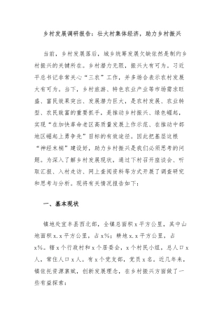 乡村发展调研报告：壮大村集体经济，助力乡村振兴