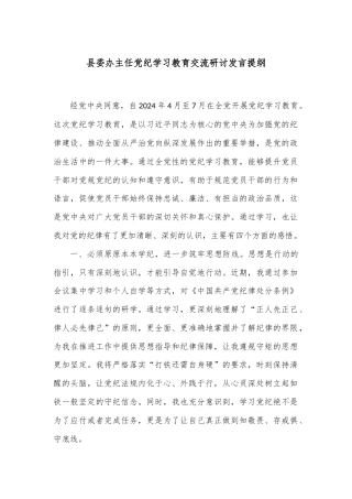 县委办主任党纪学习教育交流研讨发言提纲