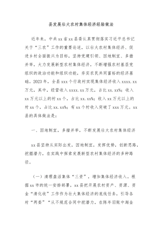 县发展壮大农村集体经济经验做法