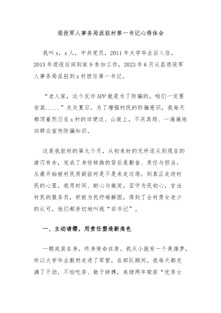 退役军人事务局派驻村第一书记心得体会