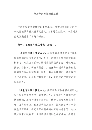 市局作风建设经验总结