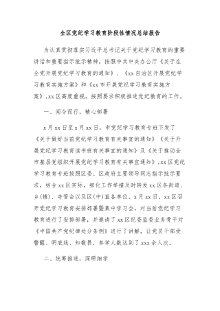 全区党纪学习教育阶段性情况总结报告