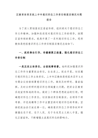 区教育体育系统上半年意识形态工作责任制落实情况专题报告