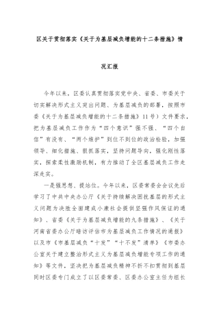 区关于贯彻落实《关于为基层减负增能的十二条措施》情况汇报